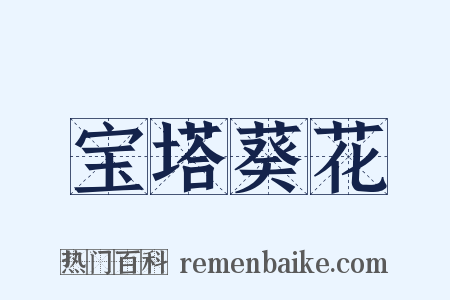 宝塔葵花是什么意思的图片